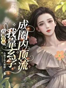  直播算命：我靠玄学成圈内顶流
